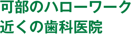 可部のハローワーク近くの歯科医院
