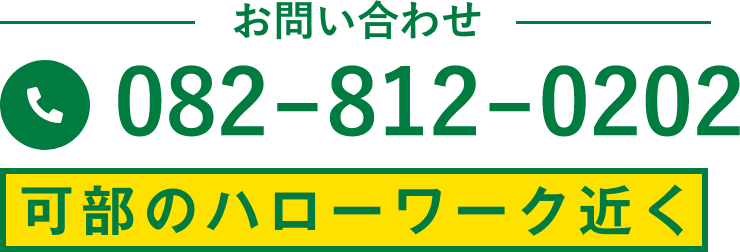 お問い合わせ 082-812-0202 可部のハローワーク近く