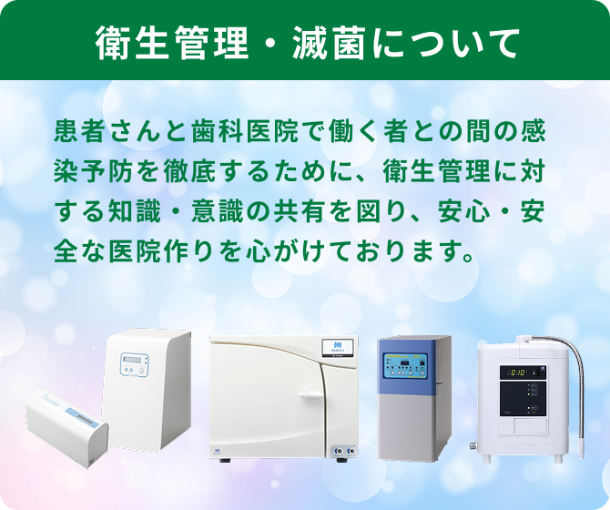 衛生管理・滅菌について