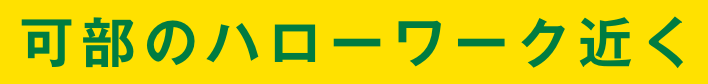 可部のハローワーク近く